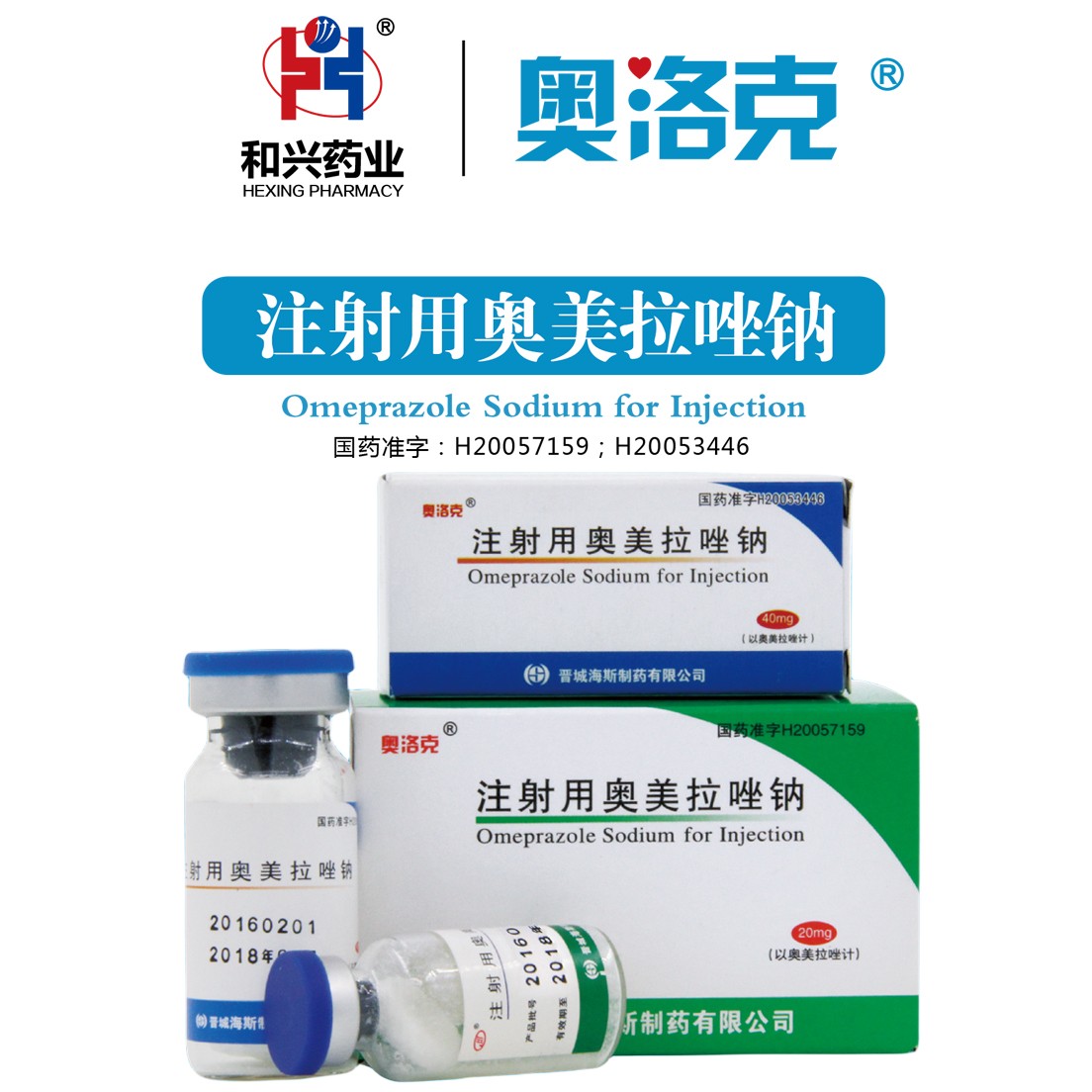 奥洛克(注射用奥美拉唑钠)