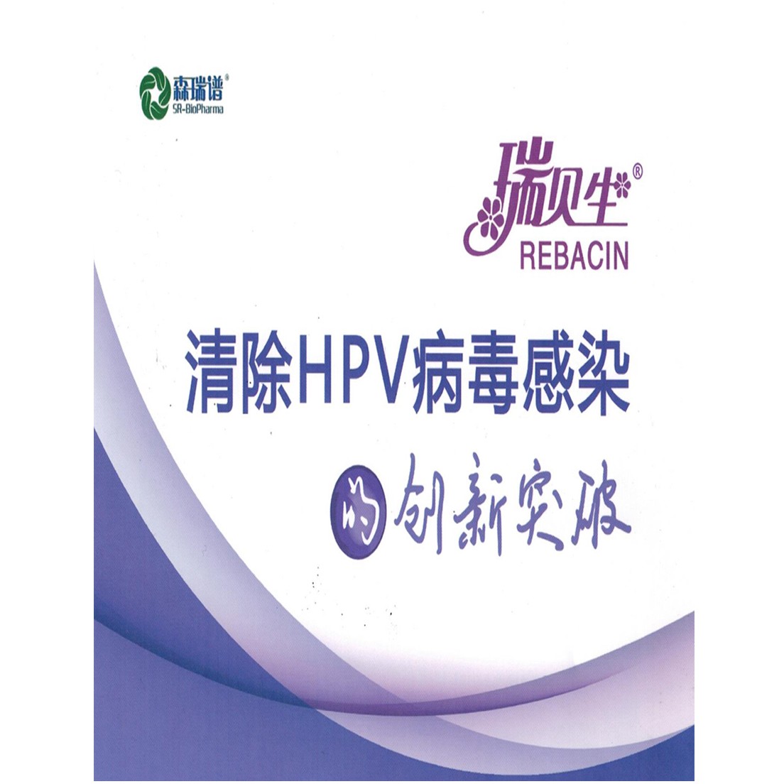 瑞贝生(女性抗毒洁阴复合剂)